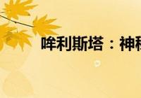 哞利斯塔：神秘力量的探索与解读