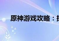 原神游戏攻略：探寻花鳉钓鱼地点大全
