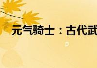 元气骑士：古代武器残页的神秘作用解析